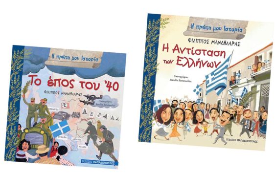 βιβλία για την 28η Οκτωβρίου