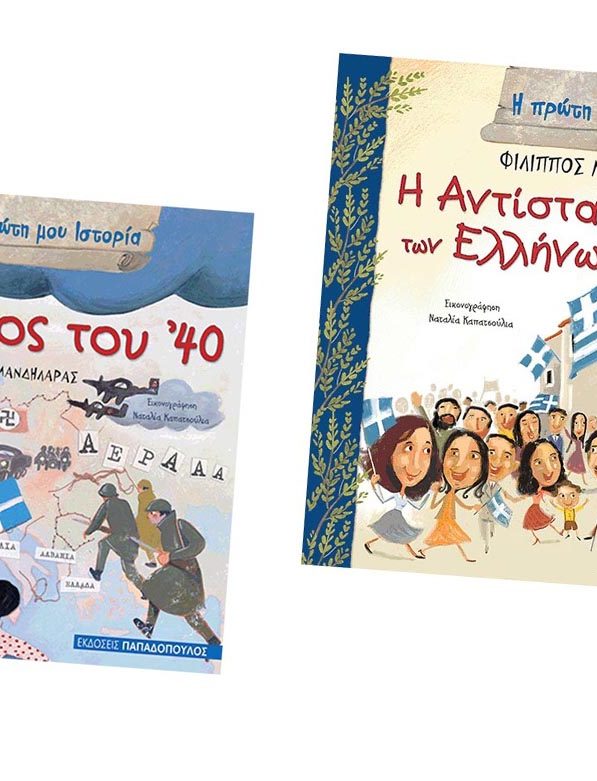 βιβλία για την 28η Οκτωβρίου