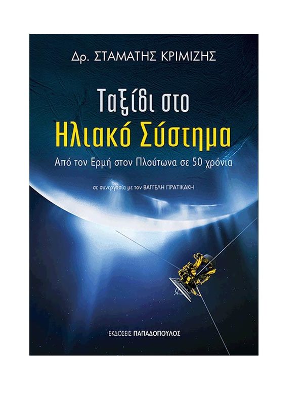 Βιβλίο για παιδιά:Ταξίδι στο Ηλιακό Σύστημα του Δρ. Σταμάτη Κριμιζή